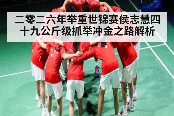 二零二六年举重世锦赛侯志慧四十九公斤级抓举冲金之路解析