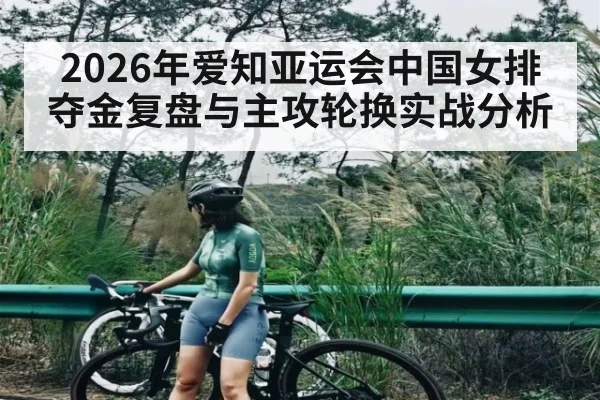 2026年爱知亚运会中国女排夺金复盘与主攻轮换实战分析